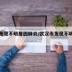 武汉发现不明原因肺炎/武汉市发现不明原因肺炎