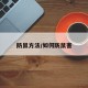 防鼠方法/如何防鼠害