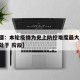 【新疆：本轮疫情为史上防控难度最大,新疆疫情处于 阶段】