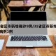 31省区市新增确诊9例/31省区市新增确诊病例3例
