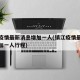 镇江疫情最新消息增加一人(镇江疫情最新消息增加一人行程)