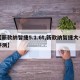 【新款纳智捷5.1.6t,新款纳智捷大七评测】