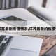 【江苏最新疫情情况,江苏最新的疫情情况】