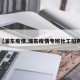 【浦东疫情,浦东疫情专班社工招聘】