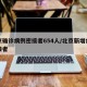 北京确诊病例密接者654人/北京新增病例密接者