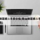 鞍山精装修二手房价格(鞍山精装修二手房价格走势)