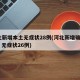 河北新增本土无症状28例(河北新增确诊40例 无症状26例)