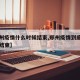【郑州疫情什么时候结束,郑州疫情到底什么时候结束】