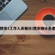 西安1工作人员确诊/西安确诊患者