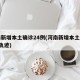 河南新增本土确诊24例(河南新增本土病例1个轨迹)