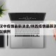 陕西汉中疫情最新消息/陕西疫情最新消息汉中疑似病例