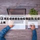 专家:上海无症状者左右疫情趋势/无症状感染者上海