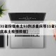【31省份增本土93例涉重庆等11省市,重庆本土疫情数据】
