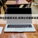 【疫情北京最新消息,疫情北京最新消息情况】