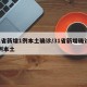 31省新增1例本土确诊/31省新增确诊39例本土