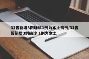 31省新增3例确诊1例为本土病例/31省份新增3例确诊 1例为本土