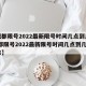【成都限号2022最新限号时间几点到几点,成都限号2022最新限号时间几点到几点解除】