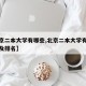 【北京二本大学有哪些,北京二本大学有哪些学校及排名】