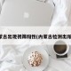 内蒙古出现初筛阳性(内蒙古检测出阳性)