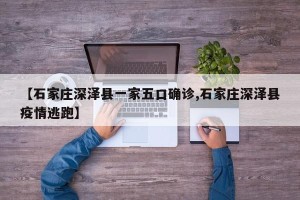 【石家庄深泽县一家五口确诊,石家庄深泽县疫情逃跑】