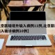【北京新增境外输入病例11例,北京新增境外输入确诊病例10例】