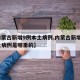 【内蒙古新增9例本土病例,内蒙古新增9例本土病例是哪里的】