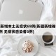 新疆新增本土无症状69例(新疆新增确诊病例5例 无症状感染者8例)