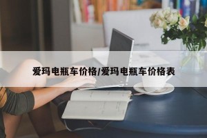 爱玛电瓶车价格/爱玛电瓶车价格表