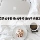 关于疫情的手抄报(关于疫情的手抄报怎么画)