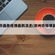 郑州市最新疫情最新消息(郑州市疫情最新报道)