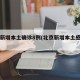 北京新增本土确诊8例(北京新增本土感染者)