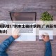 广州新增17例本土确诊病例(广州新增10例确诊)