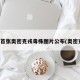 全球首张奥密克戎毒株图片公布(奥密克戎)