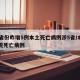 31省份昨增5例本土死亡病例涉5省/本土再现死亡病例
