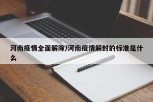河南疫情全面解除/河南疫情解封的标准是什么