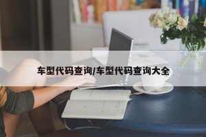 车型代码查询/车型代码查询大全