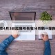 注意4月3日起限号有变/4月新一轮限号