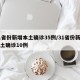 31省份新增本土确诊35例/31省份新增本土确诊10例