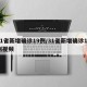 31省新增确诊19例/31省新增确诊19例视频