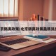 北京隔离政策(北京隔离政策最新消息)