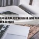 【官方明确高风险区解除标准,解除高风险地区需要多长时间】