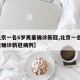【北京一名6岁男童确诊新冠,北京一名6岁男童确诊新冠病例】