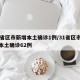 31省区市新增本土确诊1例/31省区市新增本土确诊62例