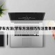学车方法(学车方法技巧与注意事项)