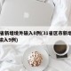 31省新增境外输入8例(31省区市新增境外输入9例)