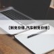 【别克价格,汽车别克价格】