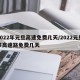 2022年元旦高速免费几天/2022元旦节高速路免费几天