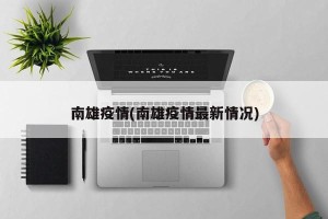 南雄疫情(南雄疫情最新情况)