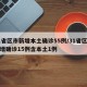 31省区市新增本土确诊55例/31省区市新增确诊15例含本土1例