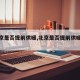 【北京是否提前供暖,北京是否提前供暖大兴】